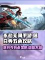 永劫无间手游落日寺五杀技巧🔥一战封神不是梦！