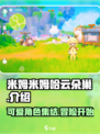 米姆米姆哈云朵巢怎么样介绍