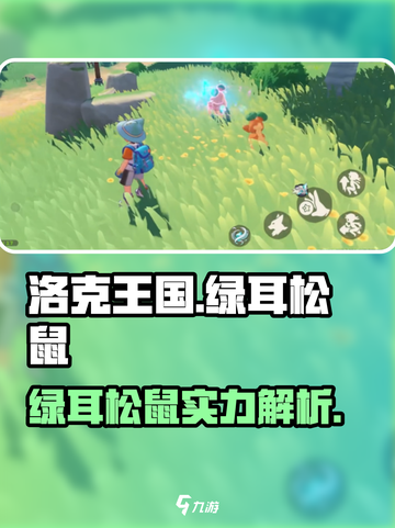 洛克王国手游绿耳松鼠介绍介绍截图1