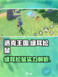 洛克王国手游绿耳松鼠介绍介绍