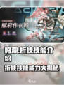 鸣潮🔥“折枝”技能超详细解析来了！不容错过✨