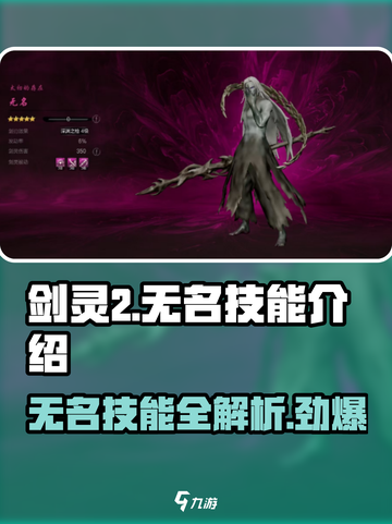 剑灵2无名技能有什么介绍截图1