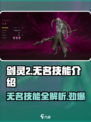 剑灵2无名技能有什么介绍