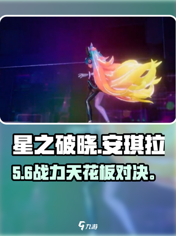 星之破晓🔥安琪拉秒杀程咬金？截图1