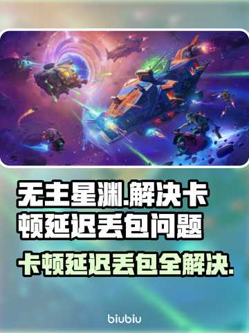 无主星渊延迟丢包？这样解决立马流畅🔥🎮截图1