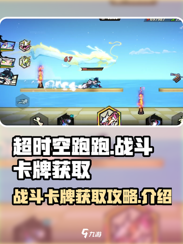 超时空跑跑🔥战斗卡牌获取秘籍💎截图1