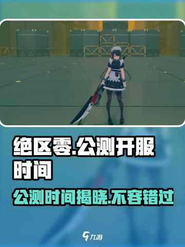 绝区零💥公测时间曝光，几月开服抢先看！🔥截图1