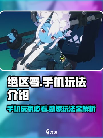 绝区零🔥手机能玩吗？游戏玩法超详细介绍来啦！截图1