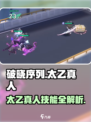 破晓太乙真人攻略！隐藏技能大揭秘💥