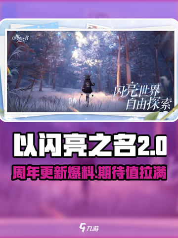 以闪亮之名二周年是什么时候更新介绍截图1
