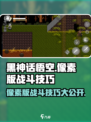 黑神话悟空像素版战斗技巧介绍介绍