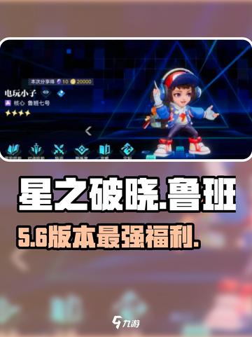 星之破晓⚡鲁班电玩小子免费领！🎮截图1