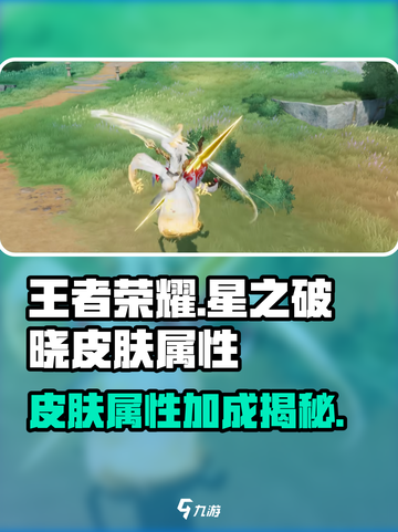 王者荣耀🔥星之破晓皮肤属性加成揭秘💥截图1