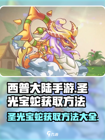 西普大陆手游🔥圣光宝蛇获取秘籍💎截图1
