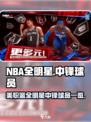 美职篮全明星中锋球员有哪些介绍