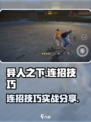 异人之下手游连招技巧有哪些介绍