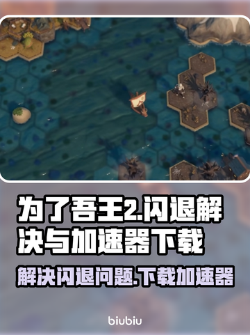 为了吾王2闪退？⚡免费加速器下载秘籍🔥截图1