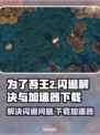 为了吾王2闪退？⚡免费加速器下载秘籍🔥