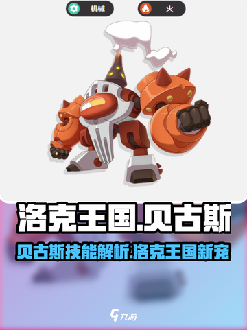 洛克王国手游贝古斯怎么样介绍截图1