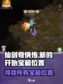 仙剑奇侠传新的开始🎉全宝箱位置大揭秘！