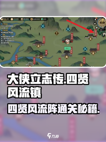 《大侠立志传》四贤风流镇🔥通关秘籍💥游戏名必备！截图1