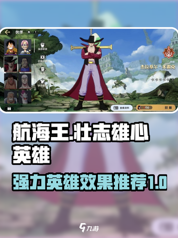 航海王壮志雄心🔥强力英雄效果推荐来啦！截图1