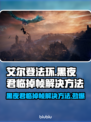 艾尔登法环黑夜君临掉帧？这一招搞定！🎮🔥