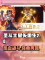 圣斗士星矢重生2🔥玩法大曝光，游戏类型超惊喜！