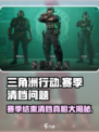 三角洲行动⚠赛季结束清档真相🔥快来看！