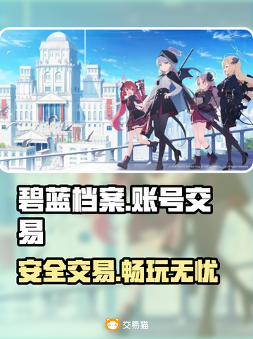 碧蓝档案账号交易📖安全平台推荐✨截图1