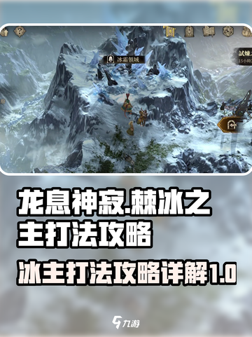 龙息神寂棘冰之主怎么打介绍截图1