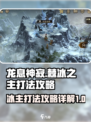 龙息神寂棘冰之主怎么打介绍