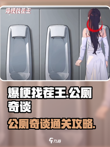 爆梗找茬王公厕奇谈怎么过介绍截图1