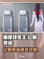 爆梗找茬王公厕奇谈怎么过介绍