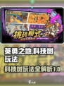 英勇之地科技树玩法介绍