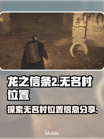 龙之信条2🔥无名村位置大揭秘！💡截图1
