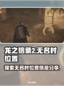 龙之信条2🔥无名村位置大揭秘！💡