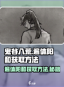 鬼谷八荒遍体阳和如何获取介绍