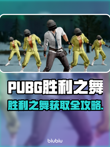 🔥 PUBG胜利之舞获取方式大揭秘！🎮截图1