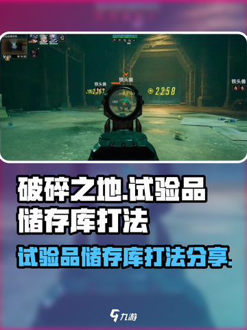 破碎之地⚡试验品储存库打法分享🔥截图1
