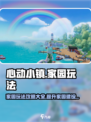 心动小镇家园攻略介绍