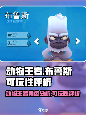 动物王者布鲁斯值得练吗介绍截图1