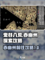 鬼谷八荒🔥赤幽州秘境开启攻略📌