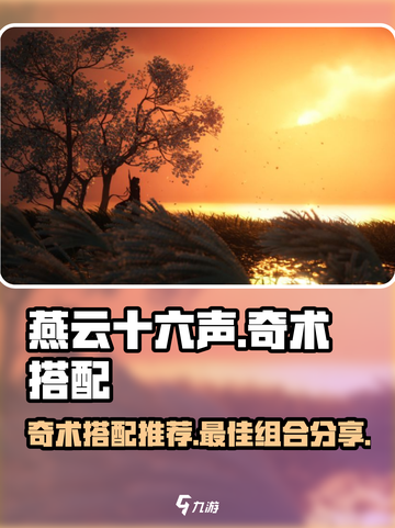 燕云十六声🔥奇术搭配秘籍，大神必备🎉截图1