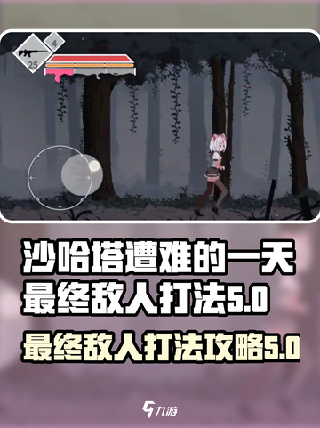 沙哈塔遭难的一天最终boos怎么打介绍截图1