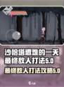 沙哈塔遭难的一天最终boos怎么打介绍