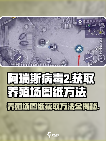 阿瑞斯病毒2养殖场图纸获取攻略💥养殖户必看！🔥截图1