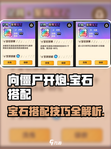 向僵尸开炮宝石技能搭配选择介绍截图1