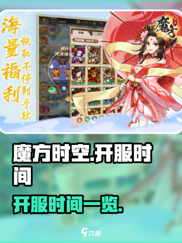 魔方时空官网开服时间是什么时候介绍截图1