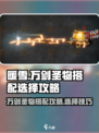 暖雪手游🔥万剑圣物最佳搭配攻略来啦！